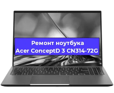 Замена северного моста на ноутбуке Acer ConceptD 3 CN314-72G в Воронеже